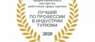 В Челябинской области идет приём заявок на региональный этап Всероссийского конкурса «Лучший по профессии в индустрии туризма»