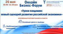 26 МАЯ ПРИГЛАШАЕМ НА ОНЛАЙН БИЗНЕС-ФОРУМ «УРОКИ ПАНДЕМИИ: НОВЫЙ СЦЕНАРИЙ РАЗВИТИЯ РОССИЙСКОЙ ЭКОНОМИКИ»