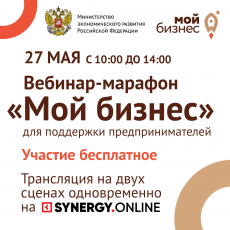Первое бизнес сторителлинг-шоу, посвящённое Дню российского предпринимательства, состоится в рамках федерального вебинар-марафона «Мой бизнес»