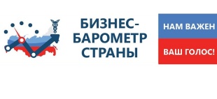 Стартовал второй этап специального опроса ТПП РФ "БИЗНЕС-БАРОМЕТР СТРАНЫ", который продлится с 20 по 26 апреля.