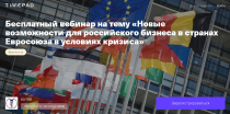 22 ИЮНЯ СОСТОИТСЯ БЕСПЛАТНЫЙ ВЕБИНАР «НОВЫЕ ВОЗМОЖНОСТИ ДЛЯ РОССИЙСКОГО БИЗНЕСА В СТРАНАХ ЕВРОСОЮЗА В УСЛОВИЯХ КРИЗИСА»