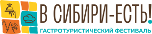 С 5 по 7 июля 2024 года в г. Новосибирске на Михайловской набережной пройдет самый масштабный гастротуристический фестиваль России  «В Сибири-ЕСТЬ!».