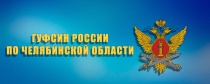 Минэкономразвития Челябинской области совместно  с Главным управлением федеральной службы исполнения наказаний России по Челябинской области проводит мероприятие для предпринимателей