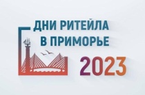 С 25 по 26 сентября  2023 года в г. Владивостоке состоится межрегиональный форум  «Дни ритейла в Приморье».