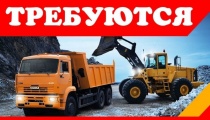 СРОЧНО! ТРЕБУЮТСЯ ВОДИТЕЛИ МУСОРОВОЗОВ И ГРУЗЧИКИ