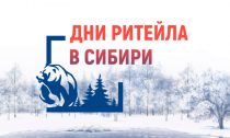 «Дни ритейла в Сибири» 26-28 октября 2022 года