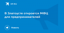 В еще одном муниципальном образовании Челябинской области появится МФЦ по поддержке предпринимателей