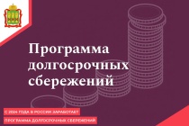 С 01.01.2024 г.  появился новый сберегательный продукт - программа долгосрочных сбережений