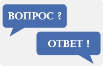 ТРУДОВЫЕ ВЗАИМООТНОШЕНИЯ. АКТУАЛЬНЫЕ ВОПРОСЫ – ПОЛЕЗНЫЕ ОТВЕТЫ!