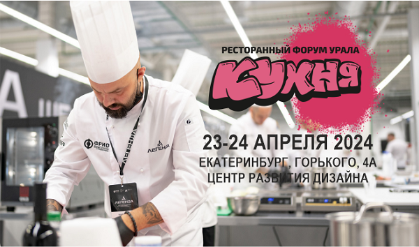 Ресторанный форум Урала «Кухня»