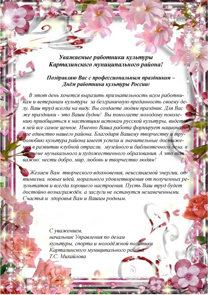 Уважаемые работники культуры Карталинского муниципального района!