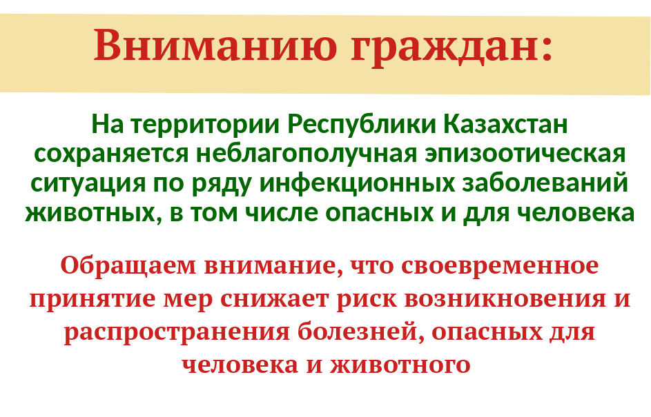 На территории Республики Казахстан сохраняется неблагополучная эпизоотическая ситуация по ряду инфекционных заболеваний животных