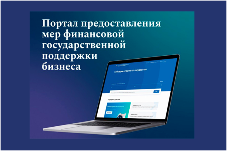 Создан новый информационный портал о мерах поддержки бизнеса.