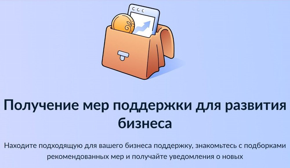 Получить меры поддержки бизнеса теперь можно при помощи сервиса «жизненная ситуация»