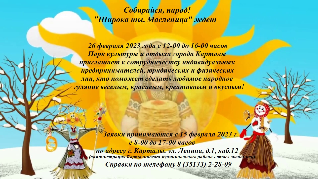 Ярмарка "Широка ты, Масленица" 26 февраля 2023 года