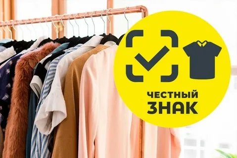 С 1 марта 2025 г. вводится маркировка средствами идентификациитоваров легкой промышленности «третьей волны».