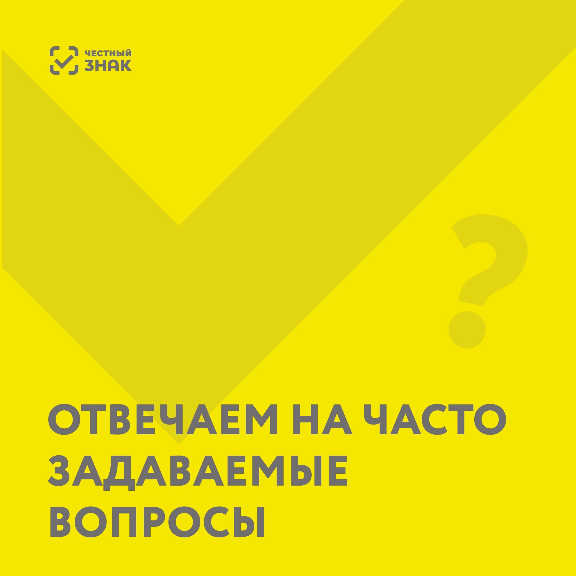 Отвечаем на часто задаваемые вопросы 