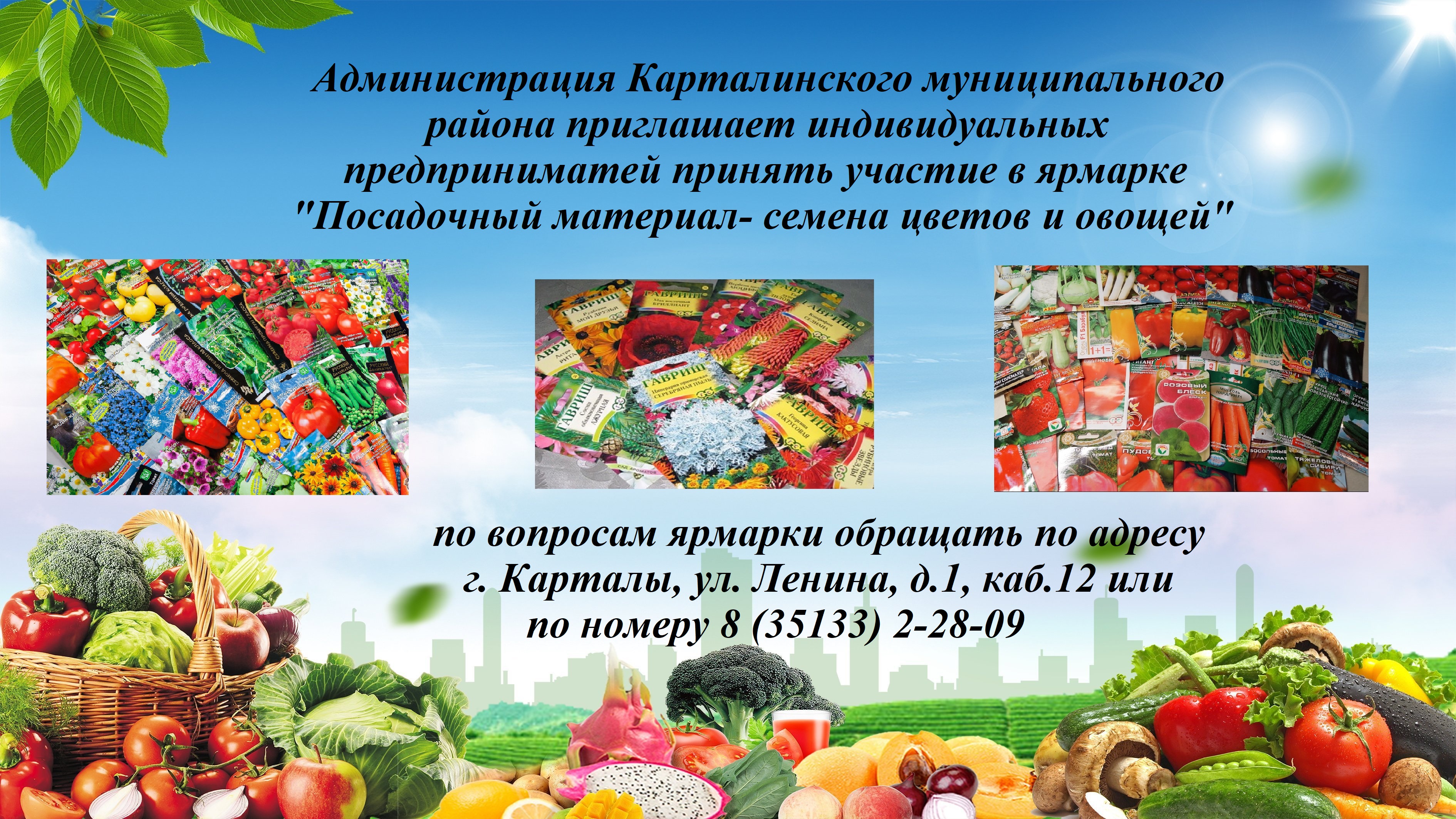 Ярмарка-продажа "Семена цветов и овощей"
