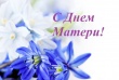 Поздравление губернатора Челябинской области Алексея Текслера с Днем матери