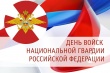 Уважаемые военнослужащие, работники и ветераны войск национальной гвардии!