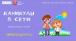 Более двух тысяч человек посетили онлайн-платформу «Детидома» в первые дни летних каникул