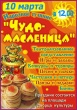 10 марта приглашаем всех на МАСЛЕНИЦУ!