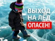 Прокуратура города Усть-Катава предупреждает об опасности тонкого льда