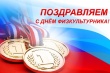 Уважаемые спортсмены, тренеры, преподаватели, работники физической культуры и любители спорта!