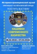 В Историко-краеведческом музее работает выставка "Нашивки современного казачества"