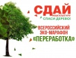 В Челябинской области пройдет Эко - марафон переработка «Сдай макулатуру – спаси дерево!»
