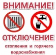 Внимание! Отключение отопления и горячего водоснабжения!