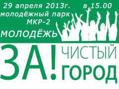 Молодёжь за чистый город!