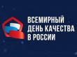 Международный форум «Всемирный день качества — 2022» пройдет с 7 по 11 ноября