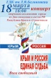 18 марта в 18.00 приглашаем гостей и жителей округа на праздничный концерт "Мы вместе", посвящённый Дню вхождения Республики Крым и г. Севастополя в состав РФ. Вход свободный!