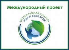 Неправительственный экологический фонд имени В.И. Вернадского объявляет о старте международного проекта «Экологическая культура. Мир и согласие»