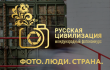 VIII Международный фотоконкурс «Русская цивилизация» ждёт своих участников
