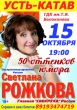 15 октября на сцене городского Дворца культуры им. Т.Я.Белоконева главная "свекруха" России - Светлана Рожкова с концертной программой "50 оттенков юмора"