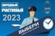 В Усть-Катаве стартовал первый этап Всероссийского ежегодного конкурса «Народный участковый - 2023» 