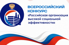 В Челябинской области проходит региональный этап всероссийского конкурса «Российская организация высокой социальной эффективности»