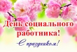 Уважаемые работники и ветераны социальной сферы Усть-Катавского городского округа!