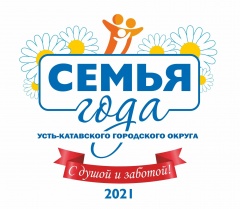 В Усть-Катавском городском округе выберут «Семью года - 2021»