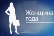 В Усть-Катавском городском округе пройдёт конкурс «Женщина года 2021»