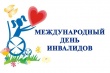  Поздравление губернатора Челябинской области Алексея Текслера с Международным днём инвалидов