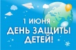 Поздравление губернатора Челябинской области Алексея Текслера с Днем защиты детей
