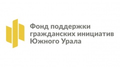 Конкурс на предоставление грантов Губернатора Челябинской области для инициативных граждан