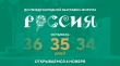 Осталось 35 дней до открытия Международной выставки-форума «Россия»! 