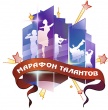 Областной народный конкурс "Марафон талантов - 2015"  (муниципальный этап)