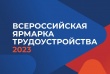 В Челябинской области пройдет первый этап Всероссийской ярмарки трудоустройства "Работа России"