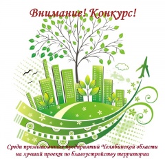 Конкурс среди промышленных предприятий Челябинской области на лучший проект по благоустройству территории