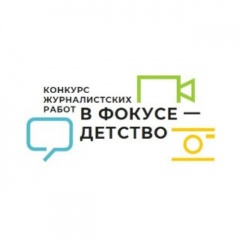Стартовал прием работ на региональный этап всероссийского журналистского конкурса «В фокусе – детство»